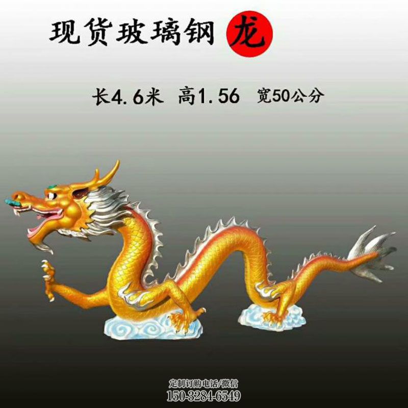 玻璃钢龙雕塑工艺 景观艺术雕塑承接 龙雕塑主题定做